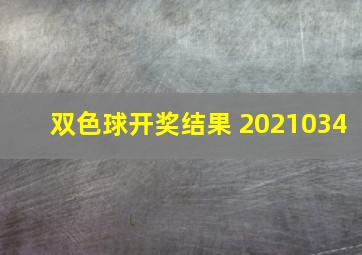 双色球开奖结果 2021034